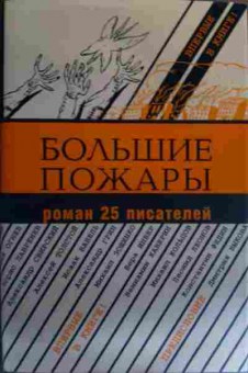 Книга Большие пожары Роман 25 писателей, 11-16108, Баград.рф